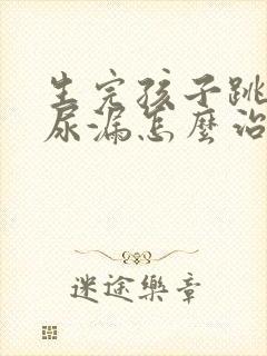 生完孩子跳绳会尿漏怎么治封面