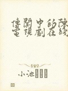 传闻中的陈芊芊电视剧在线