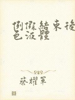 例假结束后有黄色液体