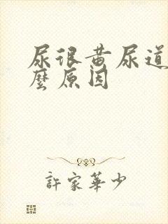 尿很黄尿道痛什么原因