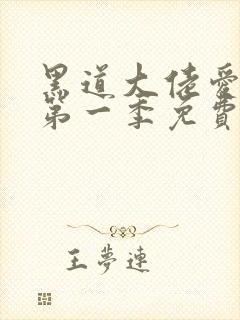 黑道大佬爱上我第一季免费观看全集