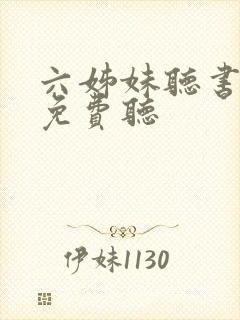 六姊妹听书全部免费听