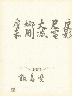 詹娜大尺度r级未删减电影封面