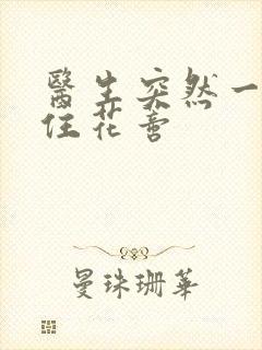 医生突然一口咬住花蒂