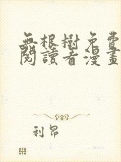 无根树免费漫画阅读看漫画封面