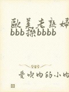欧美老熟妇bbbbb搡bbbb
