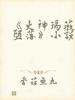 《火神玛薇卡的堕落》小说txt下载封面