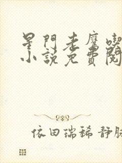 星门老鹰吃小鸡小说免费阅读