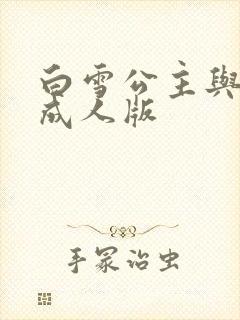 白雪公主与猎人成人版