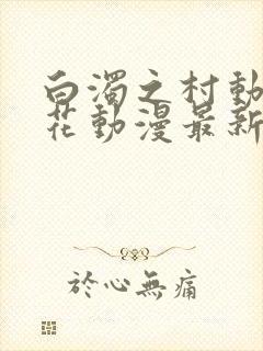 白浊之村动漫樱花动漫最新更新