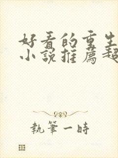 好看的重生古言小说推荐超经典完结