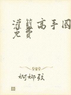 灌篮高手国语版免费封面