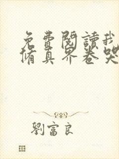 免费阅读我把全修真界卷哭了封面