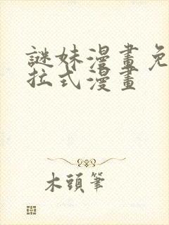 谜妹漫画免费下拉式漫画