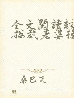 全文阅读离婚后,总裁老婆后悔了