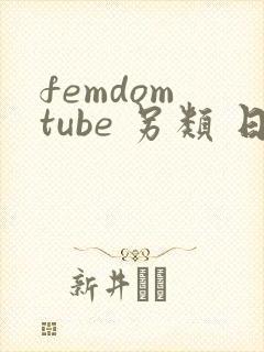 femdom tube 另类 日本 mom