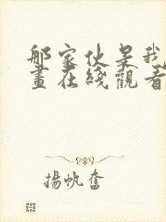 那家伙是我哥漫画在线观看免费封面