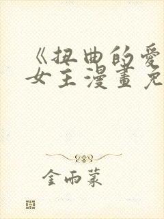 《扭曲的爱》双女主漫画免费阅读