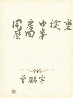 同房中途变软怎么回事