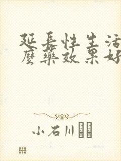 延长性生活用什么药效果好