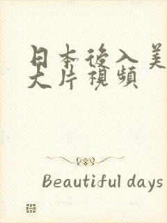 日本后入美女黄大片视频