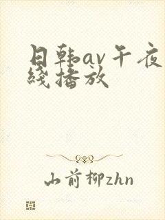 日韩av午夜在线播放