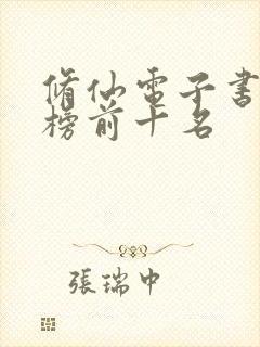 修仙电子书排行榜前十名