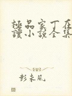 极品家丁在线阅读小说全集免费