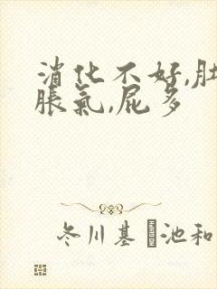 消化不好,肚子胀气,屁多