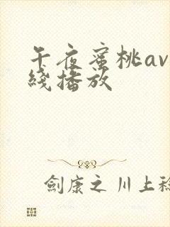 午夜蜜桃av在线播放