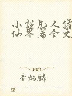 小说凡人修仙之仙界篇全文阅读