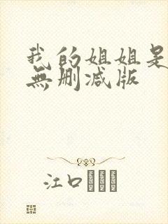 我的姐姐是法官无删减版