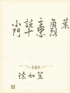 小说主角叶凡一门十忠烈