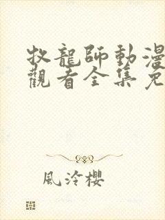 牧龙师动漫在线观看全集免费播放封面