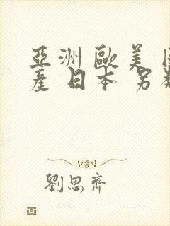 亚洲 欧美 国产 日本 另类