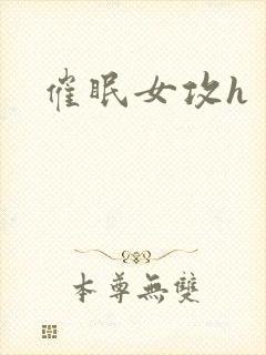 催眠女攻h封面