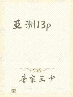 亚洲13p