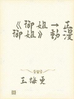 《御姐→正太→御姐》动漫全集免费封面