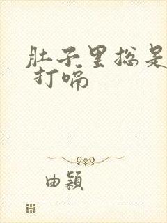 肚子里总是胀气 打嗝