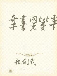 奇书网txt电子书免费下载全集