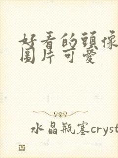 好看的头像女生图片可爱