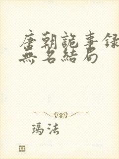 唐朝诡事录2苏无名结局