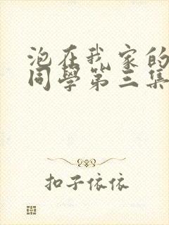 泡在我家的黑田同学第三集动漫在线播放全集