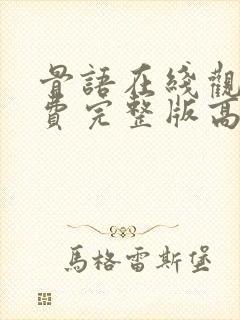 骨语在线观看免费完整版高清