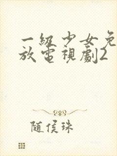 一级少女免费播放电视剧2封面