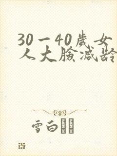 30一40岁女人大脸减龄发型封面