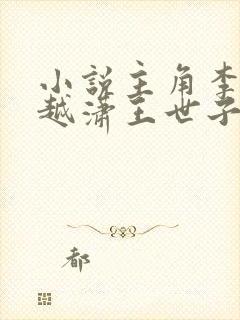 小说主角李坏穿越潇王世子的书名