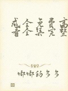 成全免费高清观看全集完整