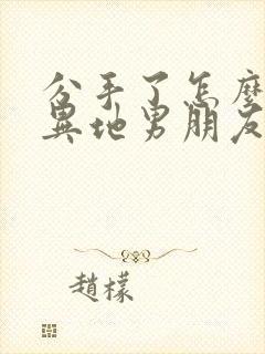 分手了怎么挽回异地男朋友