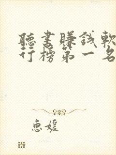 听书赚钱软件排行榜第一名app